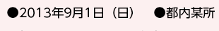 ●2013年9月1日（日）　●都内某所