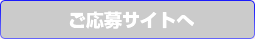 ご応募サイトへ