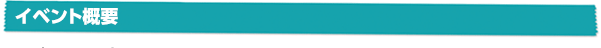 イベント概要