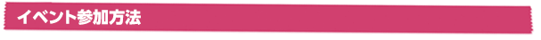 イベント参加方法