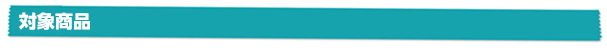 対象商品