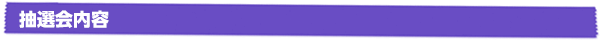 抽選会内容