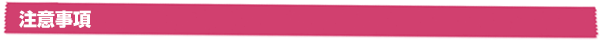 注意事項