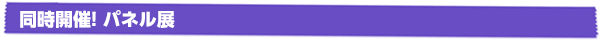 同時開催! パネル展