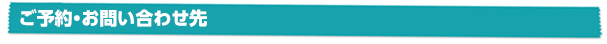 ご予約・お問合せ先