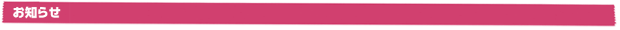 お知らせ