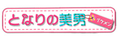 となりの美男