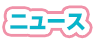ニュース