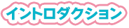 イントロダクション
