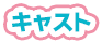 キャスト
