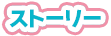 ストーリー