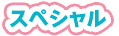 スペシャル
