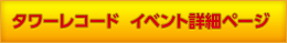 タワーレコード　イベント詳細ページ
	position: absolute;
	left: 323px;
	top: 2337px;
	width: 594px;
	height: 53px;
	font-size: 14px;
	line-height: 22px;
}
