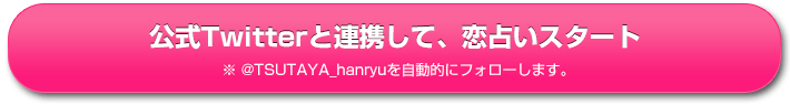 公式Twitterと連携して、恋占いスタート