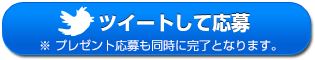 ツイートする
